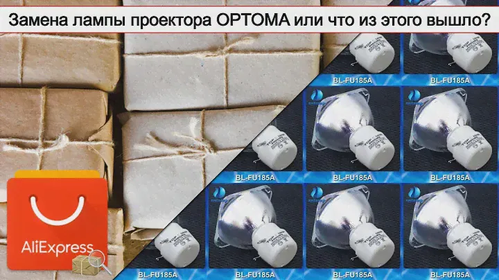 Замена лампы проектора OPTOMA или что из этого вышло? | #Обзор