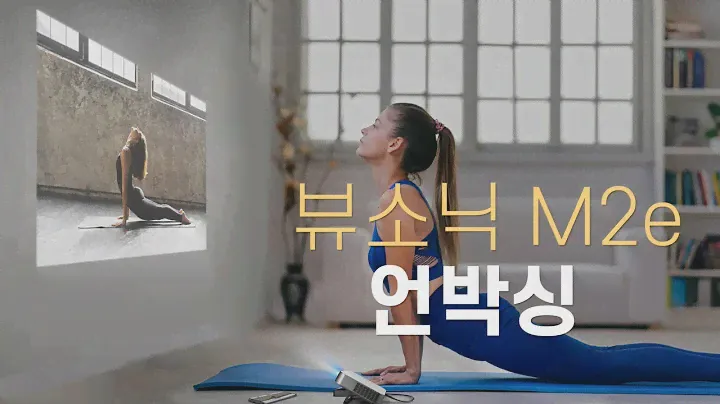 뷰소닉 M2e 언박싱