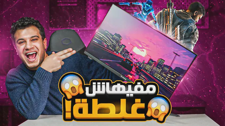 تنزل تشتريها حالااا🔥 - دي ارخص وافضل شاشة العاب وكمان 180 هرتز -  viewsonic vx2428j
