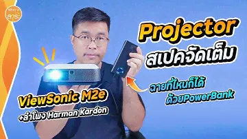 รีวิวโปรเจคเตอร์ ViewSonic M2e  ภาพชัด เสียงดี ฉายที่ไหนก็ได้ด้วย ไฟจาก PowerBank | สาระ รีวิว